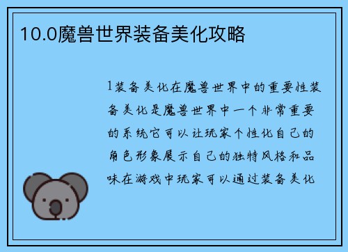 10.0魔兽世界装备美化攻略