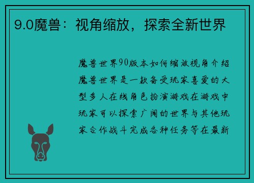 9.0魔兽：视角缩放，探索全新世界