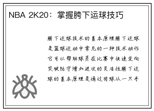 NBA 2K20：掌握胯下运球技巧