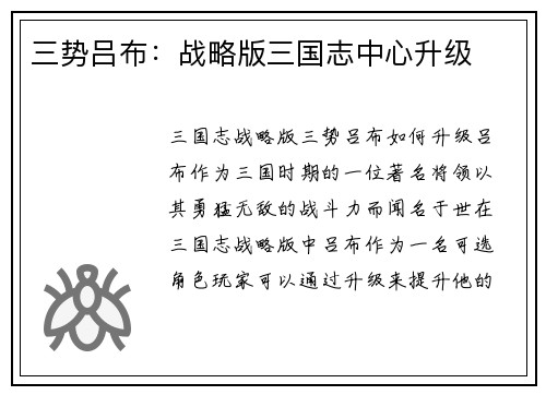 三势吕布：战略版三国志中心升级