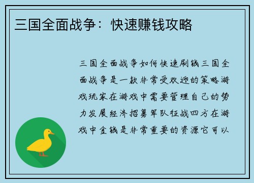 三国全面战争：快速赚钱攻略