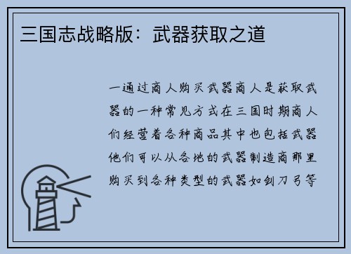 三国志战略版：武器获取之道